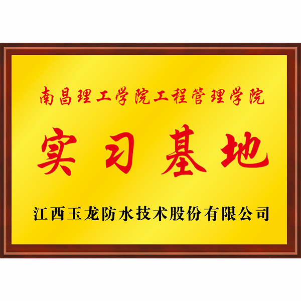 實習基地